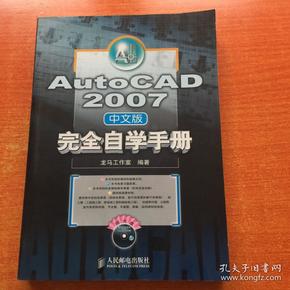 AutoCAD 2007完全自学手册（中文版）