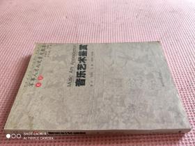 音乐艺术鉴赏：军事人才人文素质教育（品相如图）