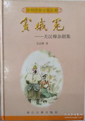 窦娥冤:关汉卿杂剧集