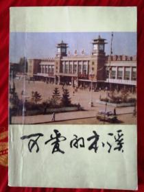 可爱的本溪