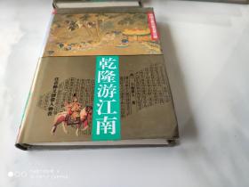 中国古典小说名著百部 乾隆游江南 精装