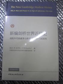 新编剑桥世界近代史:1793-1830年:1793-1830:9:Vol. 9:年代的战争与和平:War and peace in an age of upheaval ;