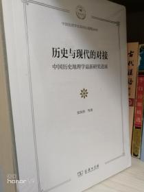 历史与现代的对接：中国历史地理学最新研究进展