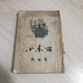 《小东西》