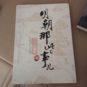 明朝那些事儿（叁）：妖孽宫廷