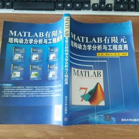 MATLAB有限元结构动力学分析与工程应用 徐斌著（正版原书）