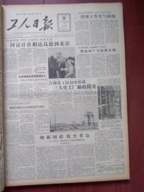 工人日报1957年10月24日（反右运动）我国第一个化学工业区吉林化工区初步形成三大化工厂验收交接，附照片，新建的吉林化工区，张家口李天才在做1958年的活，吴克《丁主席》彦青《摘棉花》