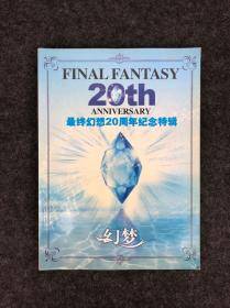 最终幻想20周年纪念特辑（带光盘 附光盘）FINAL FANTASY 20th ANNIVERSARY