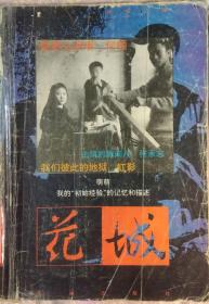 《花城》杂志1995年第2期 （何顿长篇《就那么回事》田泳中篇《拂尘》张梅中篇《这里的天空》石钟山短篇《古寺》张承志散文《击筑眉间尺》虹影组诗《我们彼此的地狱》等）