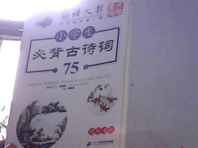 小学生必背古诗词75首（图解全析）