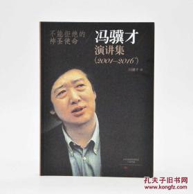 《不能拒绝的神圣使命——冯骥才演讲集》孔网订制毛边本，赠冯骥才签名藏书票；