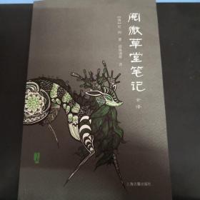 阅微草堂笔记（全两册）