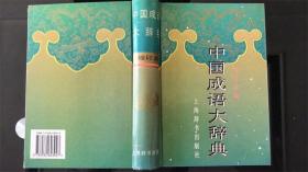 《中国成语大词典》 32 开 精装缩印本