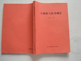 《互换性与技术测量》16开，1983年1版1985年2印，中央广播电视大学出版