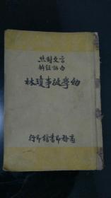 言文对照 白话注解 幼学故事琼林【康德9年初版 全一册】