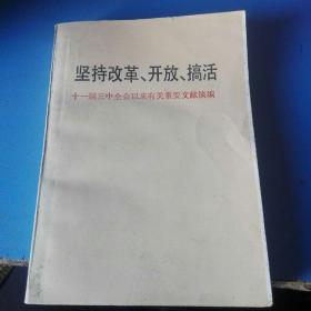 《坚持改革丶开放丶搞活   十一届三中全会以来有关重要文献摘编》