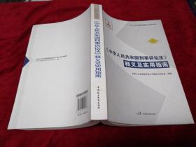 《中华人民共和国刑事诉讼法》释义及实用指南