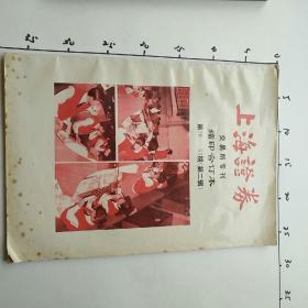 上海证券交易所专刊缩印合订本 第一辑（创刊），第二辑，　