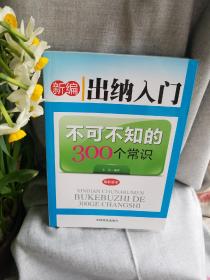 新编出纳入门不可不知的300个常识-最新版本