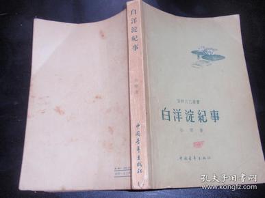 白洋淀纪事（天津著名作家左森私藏，扉页和封面有左森的印章，1958年1版1次！书内有少量笔记）080307-b