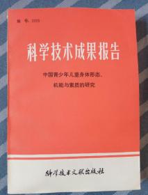 科学技术成果报告