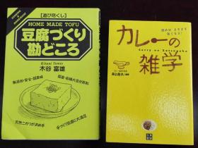日文原版书 豆腐料理 咖哩的杂学