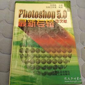 Photoshop 5.0中文版最新专辑