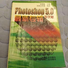 Photoshop 5.0中文版最新专辑