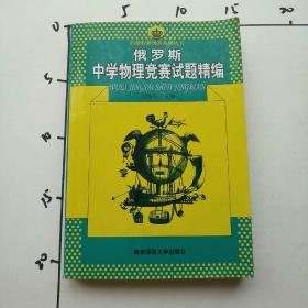 新课程新奥赛系列丛书：俄罗斯中学物理竞赛试题精编　第一页有点破损，实物如图