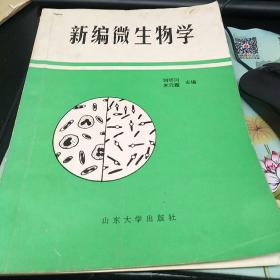 新编微生物学