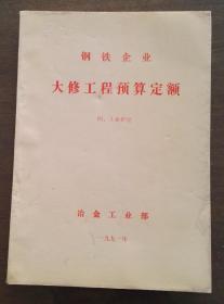 钢铁企业大修工程预算定额1机械设备和4工业炉窑