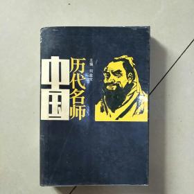 中国历代名师
