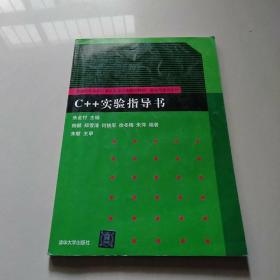 C++实验指导书/普通高校本科计算机专业特色教材精选·算法与程序设计