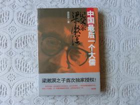 中國最后一個(gè)大儒：記父親梁漱溟（全新未拆封）