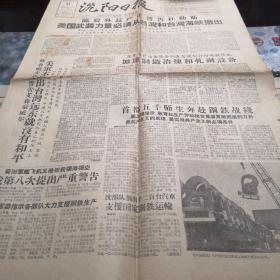 1958年9月21日《沈阳日报》套红