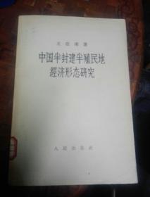 中国半封建半殖民地经济形态研究 1957年