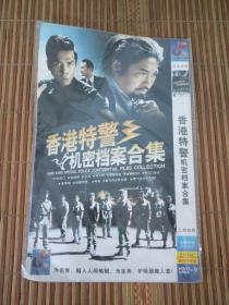 未拆封未使用光盘光碟类~DVD  ~~香港特警机密档案合集