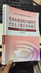 毛泽东思想和中国特色社会主义理论体系概论（2018版）