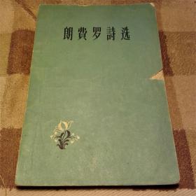 朗费罗诗选(1959版)