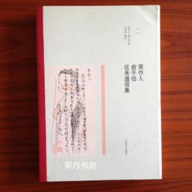 周作人 俞平伯往来通信集