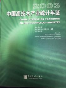 中国高技术产业统计年鉴.2003:[中英文本]