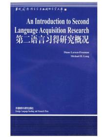 当代国外语言学与应用语言学文库：第二语言习得研究概况
