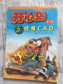 -开心岛卷四-5代号CAD