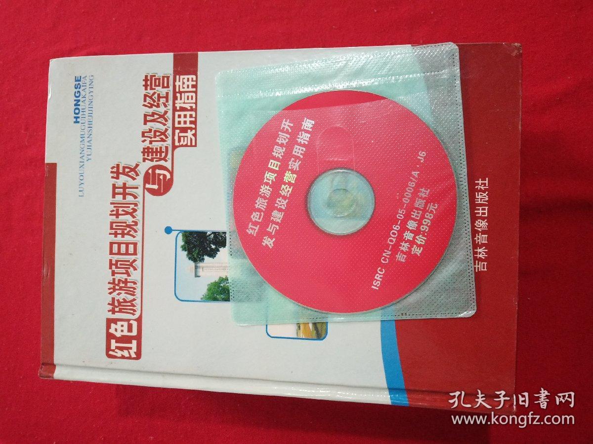 红色旅游项目规划开发与建设经营实用指南(全四册带光盘 )