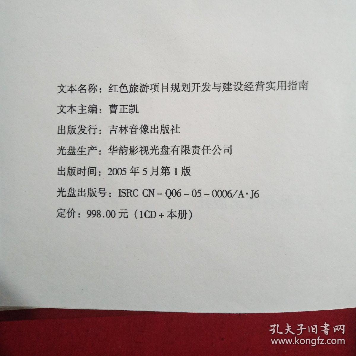 红色旅游项目规划开发与建设经营实用指南(全四册带光盘 )