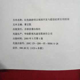 红色旅游项目规划开发与建设经营实用指南(全四册带光盘 )