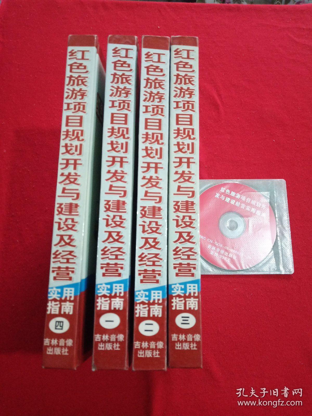 红色旅游项目规划开发与建设经营实用指南(全四册带光盘 )