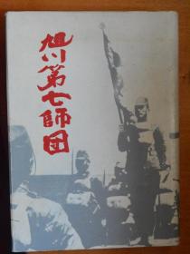 日本陆军《旭川第七师团史》私家本！ 32开本硬精装！一支参加了日本几乎所有战争的甲种师团