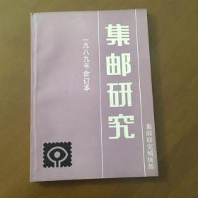 集邮研究 1989年合订本（1-4期）