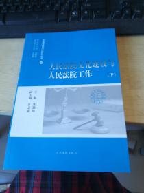 人民法院文化建设与人民法院工作下册